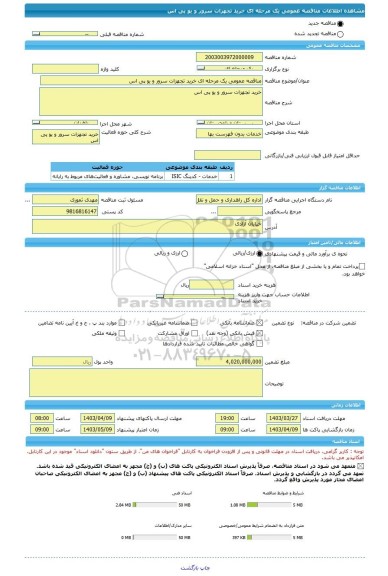 مناقصه، مناقصه عمومی یک مرحله ای خرید تجهزات سرور و یو پی اس