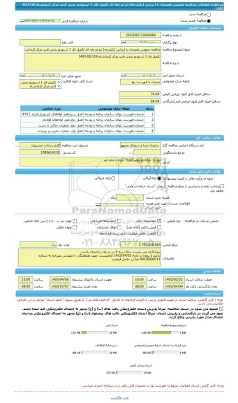 مناقصه، مناقصه عمومی همزمان با ارزیابی (یکپارچه) دو مرحله ای تکمیل فاز 1 استودیو بخش فنی مرکز کرمانشاه 02/118-1403