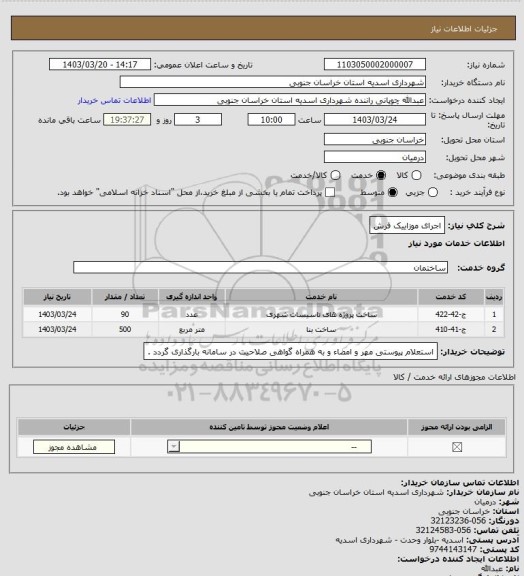 استعلام اجرای موزاییک فرش