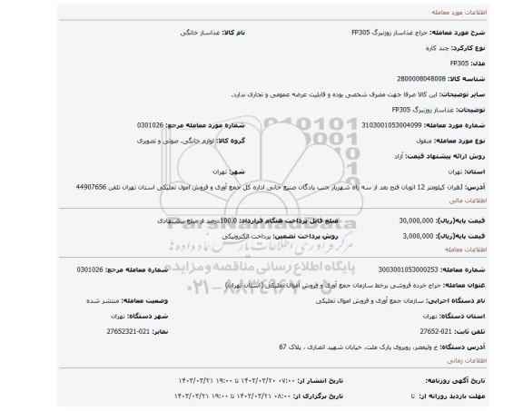 غذاساز زوزنبرگ FP305