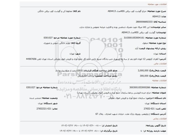 گوشت کوب برقی AEGمدل AEH413