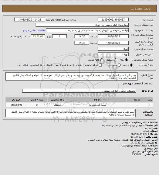 استعلام آبسردکن 2 شیر استیل-ایرانکد مشابه-مدارک پیوستی رویت شود-خرد پس از تائید نمونه-ارسال نمونه و الصاق پیش فاکتور الزامیست-تسویه 3 ماهه