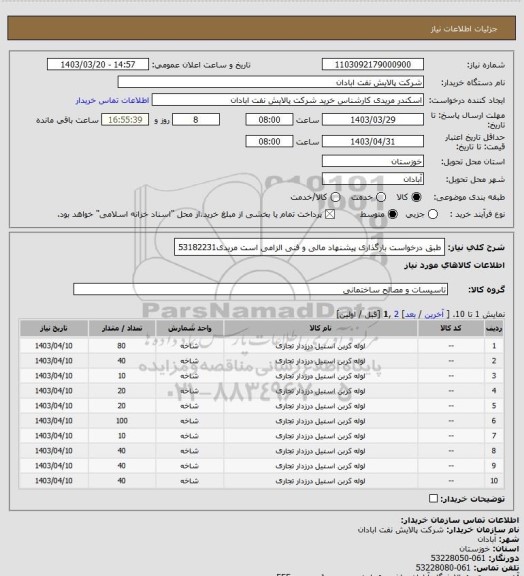 استعلام طبق درخواست
بارگذاری پیشنهاد مالی و فنی الزامی است
مریدی53182231