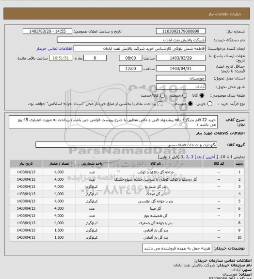 استعلام خرید 22 قلم بذرگل/ ارائه پیشنهاد فنی و مالی مطابق با شرح پیوست الزامی می باشد/ پرداخت به صورت اعتباری 45 روز می باشد /