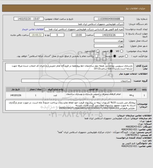 استعلام بازسازی سرویس بهداشتی طبقه دوم ساختمان خط پروازهما در فرودگاه امام خمینی(ره)،ایران کد انتخاب شده صرفا جهت تشابه است.بازدید03/23 ساعت12-10