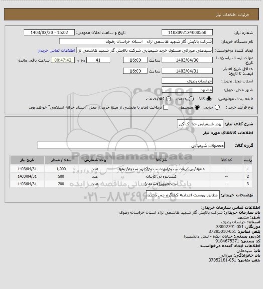 استعلام پودر شیمیایی خشک کن