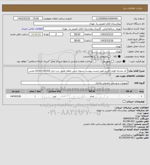 استعلام کد مشابه لوازم التحریر طبق لیست پیوست تسویه شش ماهه تحویل درب انبار 02161192322 تماس