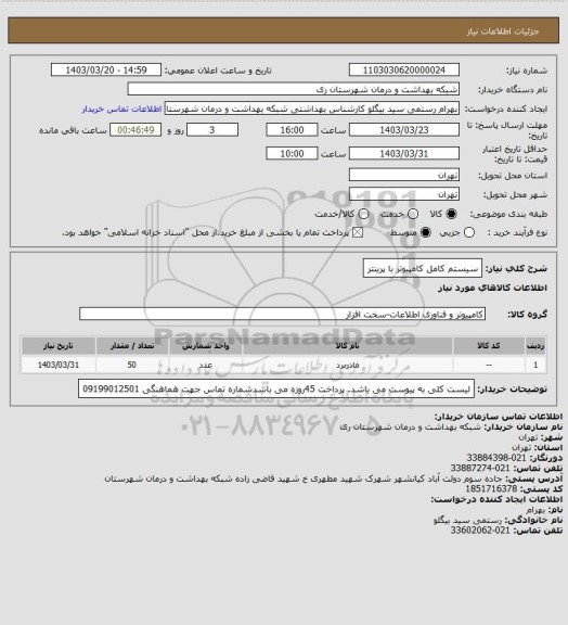 استعلام سیستم کامل کامپیوتر با پرینتر