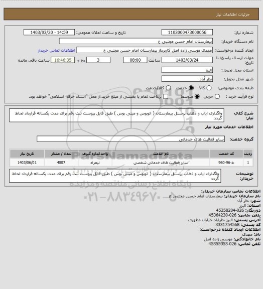 استعلام واگذاری ایاب و ذهاب پرسنل بیمارستان ( اتوبوس و مینی بوس ) طبق فایل پیوست ثبت رقم برای مدت یکساله قرارداد لحاظ گردد