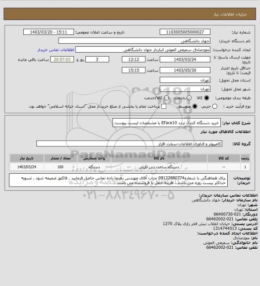 استعلام خرید دستگاه کنترل تردد EFace10 با مشخصات لیست پیوست