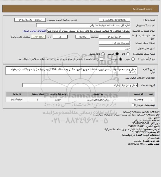 استعلام حمل و مبادله مرسولات پستی تبریز -  جلفا  با خودرو   کامیونت 8 تن   به مسافت  300کیلومتر روزانه ( رفت و برگشت )در طول یکسال