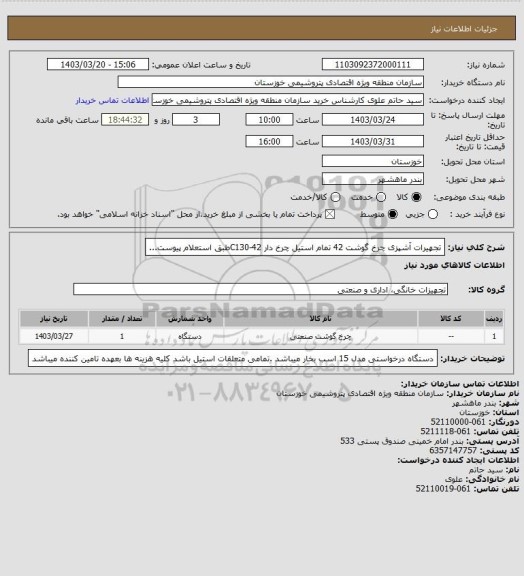 استعلام تجهیرات آشپزی چرخ گوشت 42 تمام استیل چرخ دار C130-42طبق استعلام پیوست...