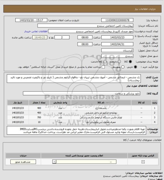 استعلام ژل چشمی - اینجکتور چشمی - آمپول چشمی تریپان بلو - چاقوی کراتوم چشمی ( تاریخ دور و باکیفیت تضمینی و مورد تائید بیمارستان)