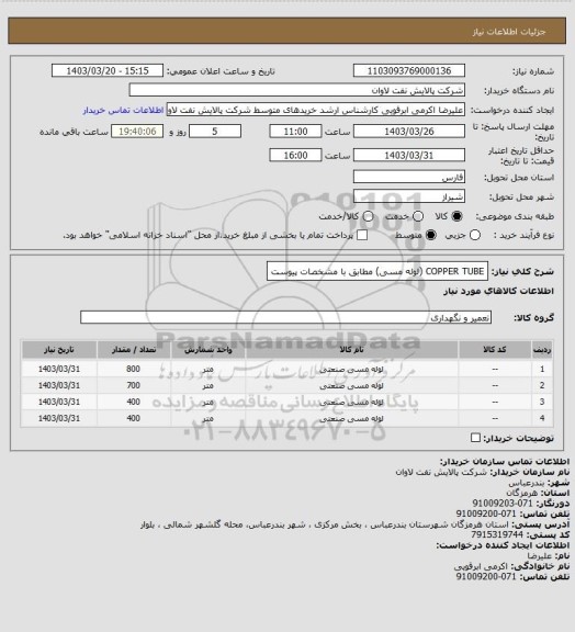 استعلام COPPER TUBE (لوله مسی) مطابق با مشخصات پیوست