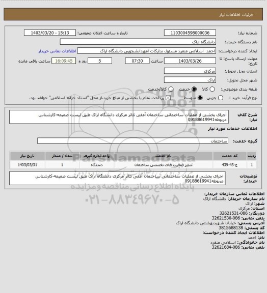 استعلام اجرای بخشی از عملیات ساختمانی ساختمان آمفی تئاتر مرکزی دانشگاه اراک  طبق لیست ضمیمه-کارشناس مربوطه09188619941