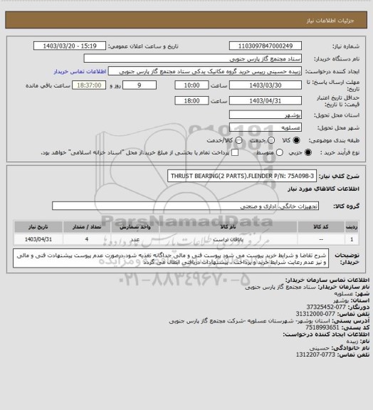 استعلام THRUST BEARING(2 PARTS).FLENDER
P/N: 75A098-3