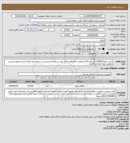 استعلام چاپ جمعاً  53000 برگ فرم A4 (با کیفیت بالا)مطابق فایل پیوست
چاپخانه بایستی در شهرستان کرمان باشد-فرمها بایستی مطابق نمونه طراحی گردند