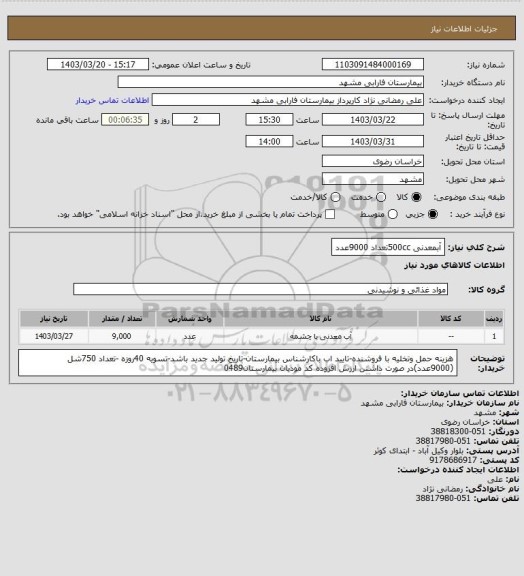 استعلام آبمعدنی 500ccتعداد 9000عدد