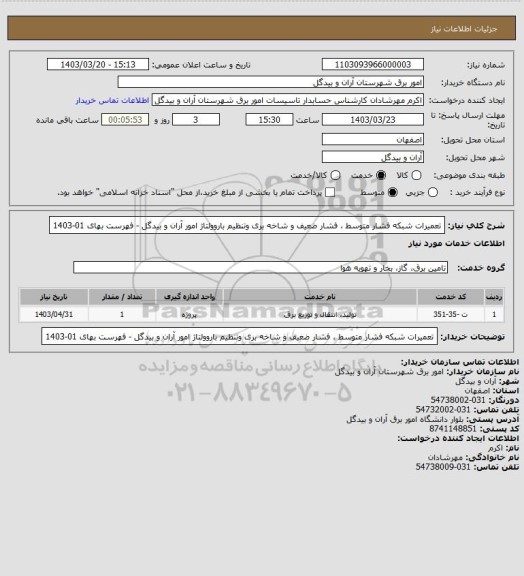 استعلام تعمیرات شبکه فشار متوسط ، فشار ضعیف و شاخه بری  وتنظیم باروولتاژ امور آران و بیدگل - فهرست بهای 01-1403