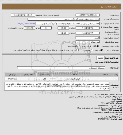 استعلام گلایکول