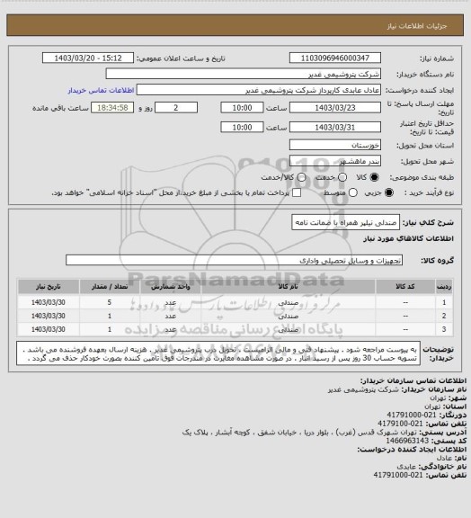 استعلام صندلی نیلپر همراه با ضمانت نامه