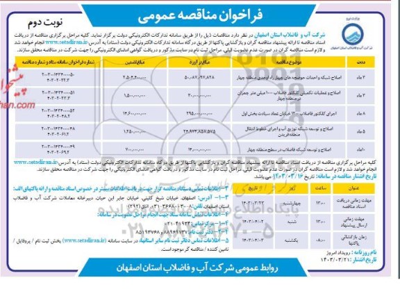 مناقصه اصلاح شبکه و احداث حوضچه های چهارراه اوحدی و ... / نوبت دوم