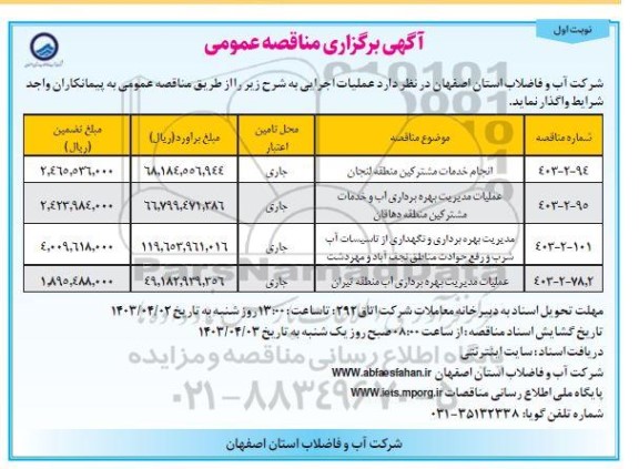 مناقصه انجام خدمات مشترکین منطقه لنجان و ... 