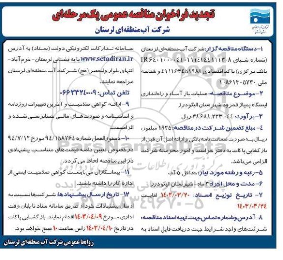 تجدید فراخوان مناقصه عملیات باز آماد و راه اندازی ایستگاه پمپاژ قمرود...