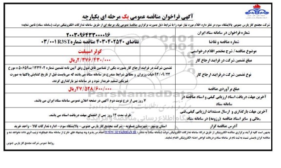 فراخوان مناقصه کولر اسپیلت 