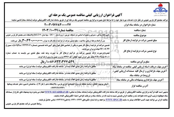 فراخوان ارزیابی کیفی مناقصه تامین اقلام یدکی، مصرفی و تعمیرات اساسی دو دستگاه توربین 