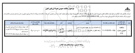 مناقصه عمومی ارائه خدمات مورد نیاز جهت تعمیرات اساسی واحد تقطیر در خلاء 55