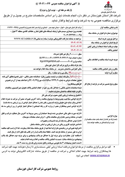 تجدید مناقصه بهسازی سیستم های ارتینگ و ساختمانی ایستگاه های تقلیل فشار و حفاظت کاتدی