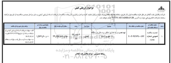 تجدید مناقصه تهیه،نصب و راه اندازی اسکوربرد سالن ورزشگاه...