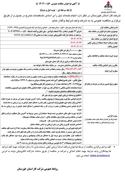 مناقصه اجرای 42 کیلومتر شبکه و 750 انشعاب فولادی- پلی اتیلن اندیکا 