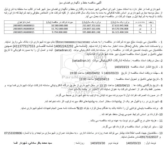 مناقصه حفظ و نگهداری فضای سبز