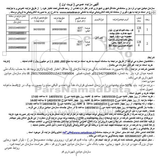 مزایده فروش تعدادی از واحد خدماتی تحت اختیار 