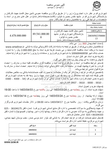 مناقصه تامین محل اقامت جه کارکنان و بازنشستگان شهرداری