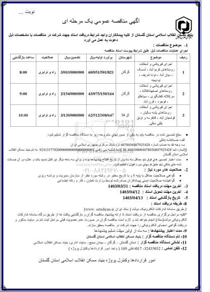 آگهی مناقصه عمومی یک مرحله ای  اجرای قیرپاشی و آسفالت روستاهای..