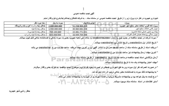 مناقصه پروژه لکه گیری آسفالت معابر سطح شهر هچیرود... تجدید