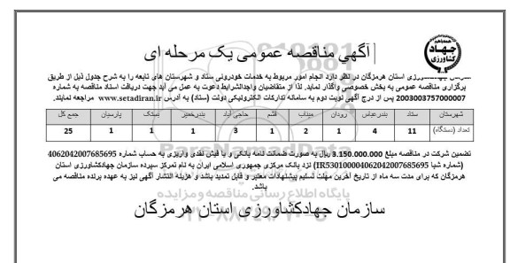 مناقصه خدمات خودروئی ستاد و شهرستان های تابعه