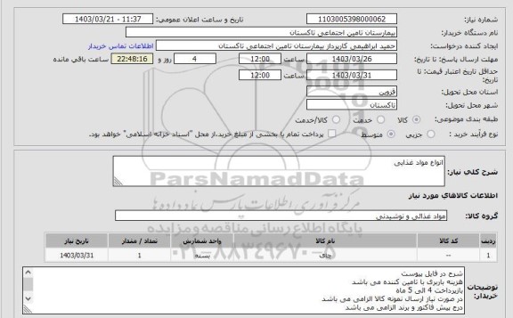 استعلام انواع مواد غذایی