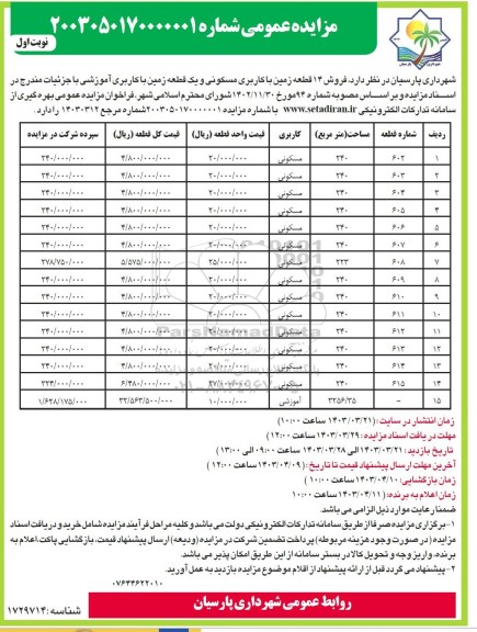 مزایده فروش 14 قطعه زمین با کاربری مسکونی و یک قطعه زمین با کاربری آموزشی 