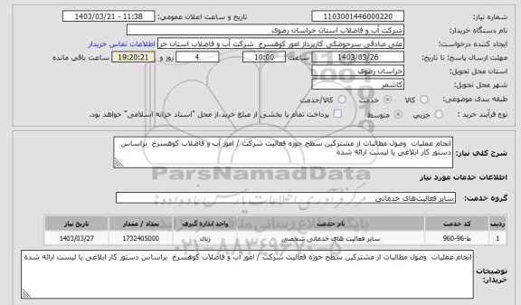 استعلام انجام عملیات  وصول مطالبات از مشترکین سطح حوزه فعالیت شرکت / امور آب و فاضلاب کوهسرخ  براساس دستور کار ابلاغی یا لیست ارائه شده