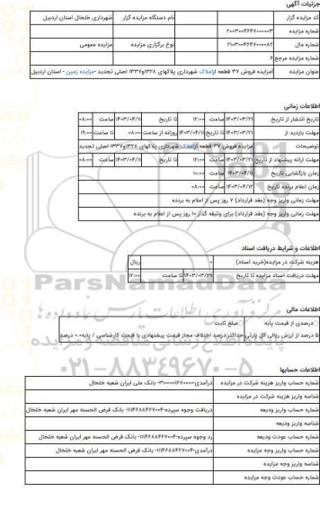 مزایده ، lمزایده فروش 37 قطعه ازاملاک شهرداری پلاکهای 1328و1337 اصلی تجدید -مزایده زمین  - استان اردبیل