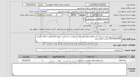 استعلام قرارداد آسانسور پیوست می باشد.فقط و فقط طبق قرارداد پیوست می باشد. جهت هماهنگی با اقای قاصری  09150603093 تماس گرفته شود