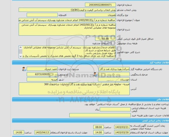 مناقصه، خرید خدمات مشاوره مناقصه شماره م م آ ج/1403/0013 انجام خدمات مشاوره بهسازی سیستم آب آتش نشانی مجموعه های عملیاتی آغاجاری