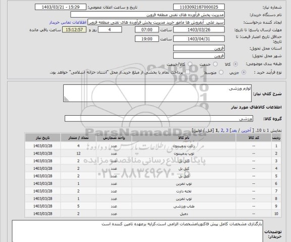 استعلام لوازم ورزشی