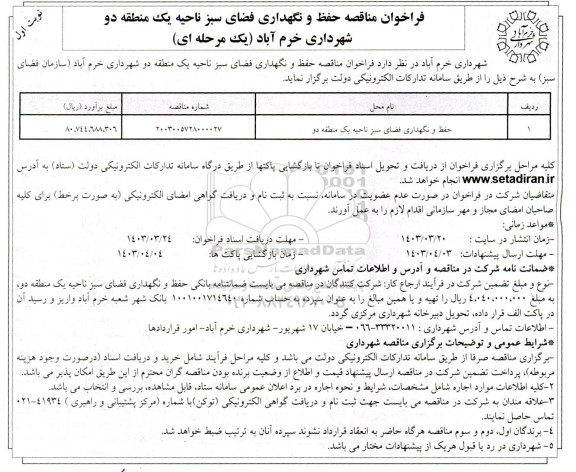 مناقصه حفظ و نگهداری فضای سبز ناحیه یک منطقه دو 