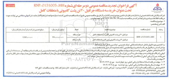 فراخوان تجدید مناقصه خرید سه دستگاه جرثقیل  20 تن پشت کامیونی با متعلقات کامل