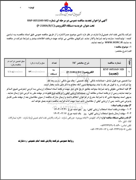 تجدید مناقصه خرید سه دستگاه الکتروپمپ (P-2180A/B/C)